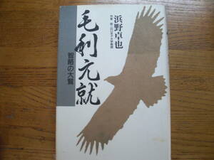 ◎浜野卓也《毛利元就 智略の大鷲》◎歴思書院/かんき出版 初版 (単行本) 送料\210