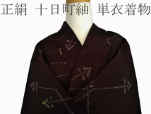 H721 京都 高級 正絹 十日町紬 141～156cm 仕立て上がり 着物 単衣 紬_画像1