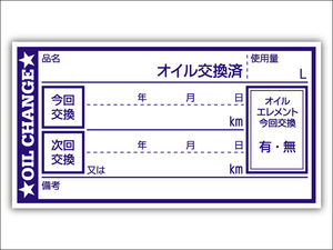 オイル交換シール 2000枚 オイル交換ステッカー 耐候性UVインキ使用 65x35mm N ポスト投函 追跡あり