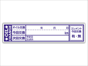 オイル交換シール 4800枚 オイル交換ステッカー 耐候性UVインキ使用 65x15mm ポスト投函 追跡あり