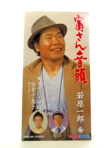 ◆邦楽 演歌 若原一郎 倍賞千恵子 寅さん音頭 寅さんの子守唄 8cmシングル 歌詞カード無 男性演歌歌手 昭和歌謡曲 演歌CD A123