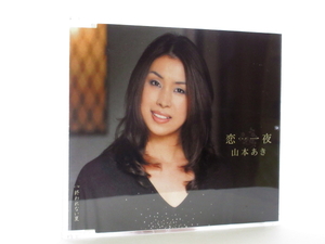 ◆演歌 山本あき 恋…一夜 演歌シングルCD 女性演歌歌手 演歌CD 昭和歌謡 歌謡曲 カラオケ AA0011