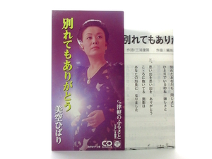 ◆邦楽 演歌 美空ひばり 別れてもありがとう 津軽のふるさと 演歌シングルCD 8㎝シングル 女性演歌歌手 演歌CD 昭和歌謡曲 昭和演歌 Z101