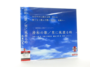 ◆新品 未開封品 演歌 五木ひろし 澄和の歌 演歌シングルCD 男性演歌歌手 演歌CD 昭和演歌 歌謡曲 ポップス 平成 SA707