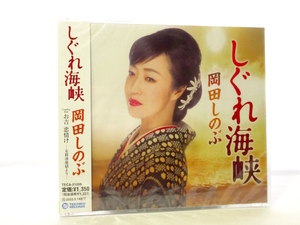 ◆邦楽 新品 未開封品 演歌 岡田しのぶ しぐれ海峡 演歌シングルCD 女性演歌歌手 演歌CD 昭和演歌 歌謡曲 A987