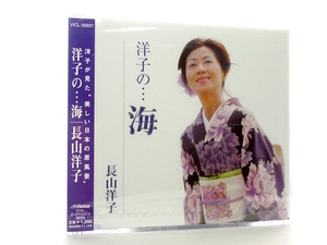 ◆邦楽 新品 未開封品 演歌 長山洋子 洋子の…海 演歌シングルCD 女性演歌歌手 演歌CD 昭和演歌 歌謡曲 カラオケ S11117