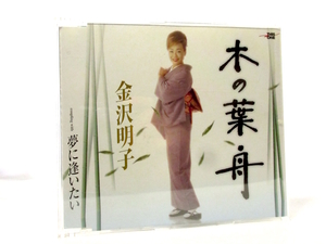 ◆演歌 金沢明子 木の葉舟 演歌シングルCD 女性演歌歌手 昭和演歌 演歌CD 歌謡曲 A0370
