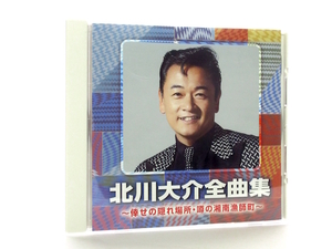 ◆演歌 北川大介 全曲集 おまえを連れて 倖せの隠れ場所 水芭蕉 男と女 愛をありがとう 菜七子 男性演歌歌手 演歌CD 昭和歌謡 カラオケ B70