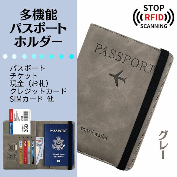 パスポートホルダー 多機能ホルダー グレー スキミング防止 マルチケース 海外旅行　パスポートケ 薄型 スリム