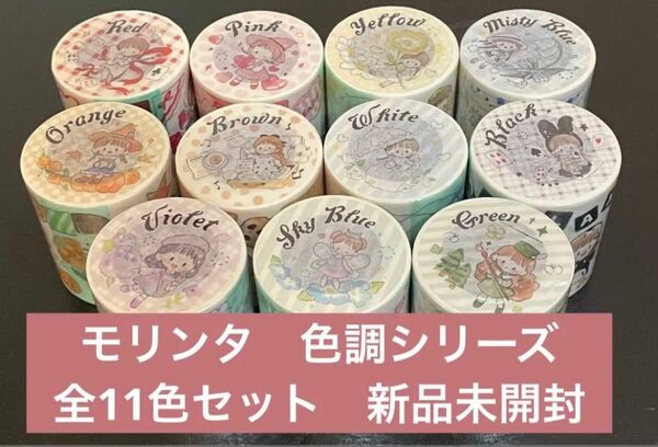 molinta 卓大王 マスキングテープ　11色セット モリンタ　海外マステ