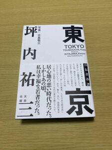 東京 坪内祐三 太田出版 中古 初版 帯付き 検索 彷書月刊 岡崎武志 荻原魚雷 南陀楼綾繁 山本善行 喜国雅彦 須賀章雅 久住昌之