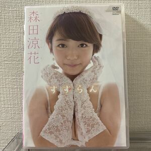 森田涼花　すずらんDVD 