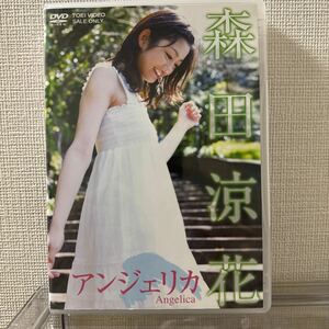 森田涼花 アンジェリカ DVD 