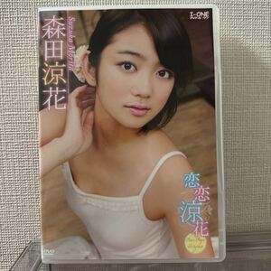 森田涼花 恋恋涼花 DVD