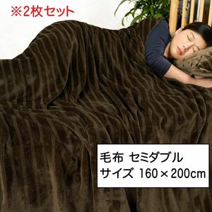 【2枚】毛布 セミダブル ブランケット 160×200cm 軽量 フリース