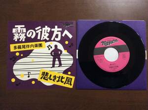 多羅尾伴内楽團 大滝詠一/霧の彼方へ/悲しき北風/NIAGARA 45 VOXからの1枚(再発盤)アナログレコード