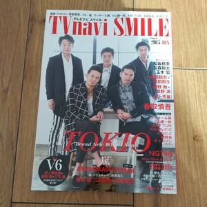 テレビナビ スマイル TV navi SMILE 首都圏版 11月号 増刊 2015 vol.018 TOKIO 嵐 V6 松坂桃李 玉森裕太 玉木宏 新垣結衣 岡田将生 綾野剛 