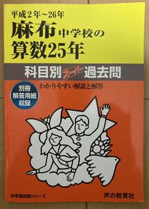 麻布中学校の算数25年★声の教育社★中学受験★過去問★中古