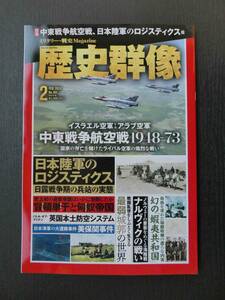 ■最新号!!! 歴史群像 2024.2 中東戦争航空戦・日本陸軍のロジスティクス 等■