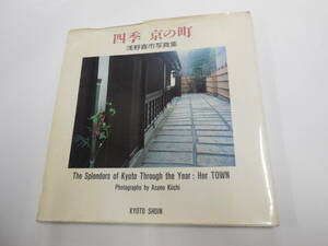 四季 京の町 浅野喜市写真集　サイン入り 希少本