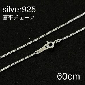 シルバー925喜平チェーン60cm