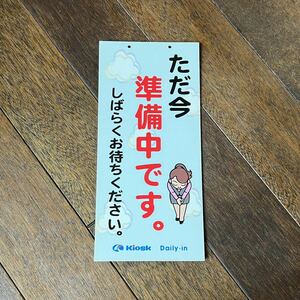 キオスク キヨスク 駅 鉄道 鉄道アイテム 準備中 看板 / 非売品 ノベルティー デイリーイン Daily in kiosk 電車 汽車 レア プレート