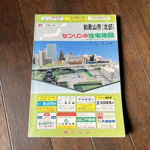 当時物 昭和63年 ゼンリン住宅地図 和歌山県 和歌山市 北部 住宅地図 ZENRIN マップ ゼンリン / 古い 昔 地図 ゼンリンの住宅地図