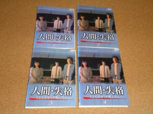 人間失格　たとえばぼくが死んだら　DVD全4巻　レンタル落ち　盤面クリーニング済み　赤井英和 桜井幸子 堂本光一 堂本剛