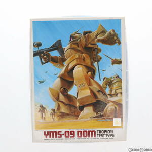 【中古】[PTM]1/144 YMS-09 局地戦闘型ドム 機動戦士ガンダムMSV(モビルスーツバリエーション) プラモデル(0001334) バンダイ(63032802)