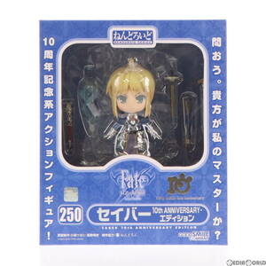 【中古】[FIG]ねんどろいど 250 セイバー 10th ANNIVERSARY・エディション Fate/stay night 完成品 可動フィギュア TYPE-MOON Fes&GOODSMIL