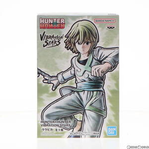 【中古】[FIG]クラピカ HUNTER×HUNTER(ハンター×ハンター) VIBRATION STARS-クラピカ- フィギュア プライズ(2626525) バンプレスト(61721