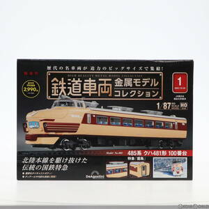 【中古】[RWM]付録付属 鉄道車両 金属モデルコレクション 第1号(創刊号)(動力無し) HOゲージ 鉄道模型 書籍 デアゴスティーニ・ジャパン(62