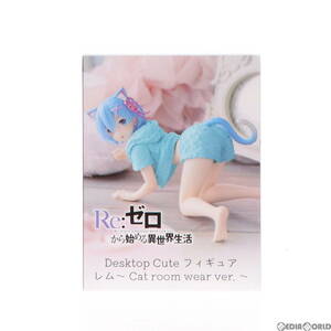 【中古】[FIG]レム Re:ゼロから始める異世界生活 Desktop Cute フィギュア レム～Cat room wear ver.～ プライズ(451619600) タイトー(6172