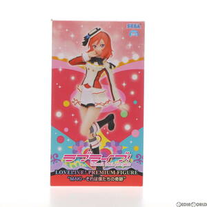 【中古】[FIG]西木野真姫(にしきのまき) ラブライブ! プレミアムフィギュア MAKI-それは僕たちの奇跡 プライズ(1006395) セガ(61723603)