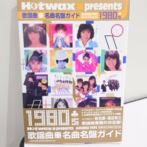 歌謡曲・名曲名盤ガイド 1980s 柏原芳恵 沢村美奈子 つちやかおり 岩井小百合 西村知美 酒井法子 高岡早紀 松田聖子 中森明菜 菊池桃子