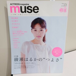 ACTRESSmagazine muse 表紙・綾瀬はるか 堀北真希 北川景子 水川あさみ