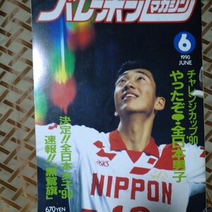 送料込み　バレーボールマガジン　90年　6月　大林　　斎藤　益子