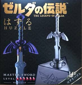 【未開封】ゼルダの伝説　はずる　マスターソード　LEVEL6 立体パズル　株式会社ハナヤマ