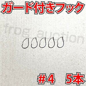 ガード付きフック　#4　5本　マス針　ワッキ―リグ等に　ウィードレスフック