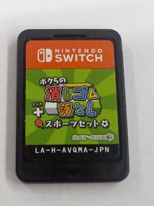 【USED・ソフトのみ】Switch SAT-BOX ボクらの消しゴム落とし+スポーツセット LA-H-AVQMA-JPN