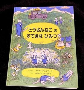 とうさんねこのすてきなひみつ/メアリーチャルマーズ