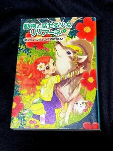 動物と話せる少女リリアーネ7　 さすらいのオオカミ 森に帰る!/ タニヤ シュテーブナー (著), Tanya Stewner (原名), 中村 智子 (翻訳)