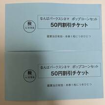 送料無料 なんばパークス シネマ 映画 鑑賞 引換券 2枚セット (有効期間2024年2月29日迄_画像2