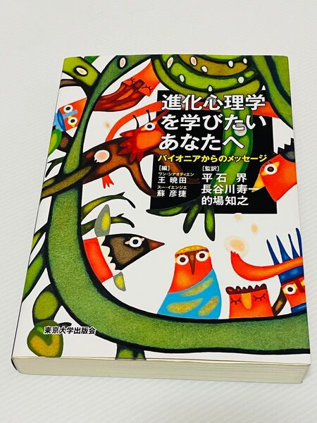 書き込み跡あり 進化心理学を学びたいあなたへ