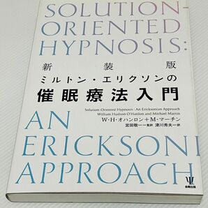 新装版 ミルトン エリクソンの催眠療法入門 W H オハンロン