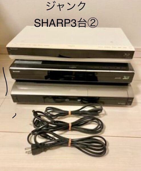 ジャンク　SHARP　3台②　DV-AC82　BD-HDW63　BD-W560SW　付属品　電源コードのみ