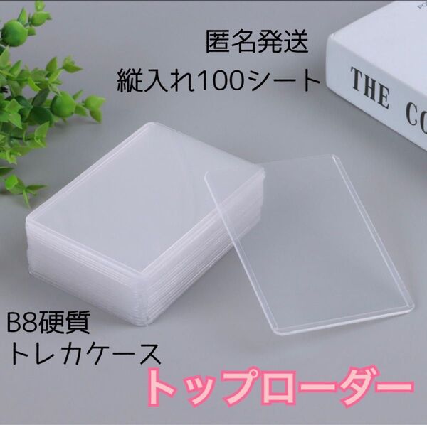 トップローダー 100枚入 縦入り 透明 トレカ ポケカ 即日発送 ポケモン 硬質ケース オタ活 カードホルダー ハードケース