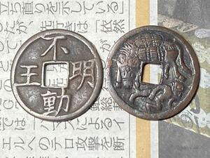 江戸時代以降の絵銭　不動明王　駒曳銭　背寶など　希少　レアコイン　古銭　近世　穴銭　銅銭　銅貨 