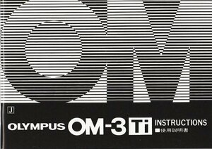 使用説明書*中古【オリンパス/OMシステム】OLYMPUS OM-３Ti *INSTRUCTIONS*OMシステム