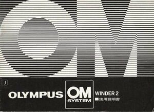  use instructions * used [ Olympus /OM system ]OLYMPUS WINDER2* Winder 2*INSTRUCTIONS